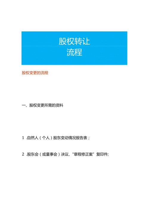 股权变更的流程.docx