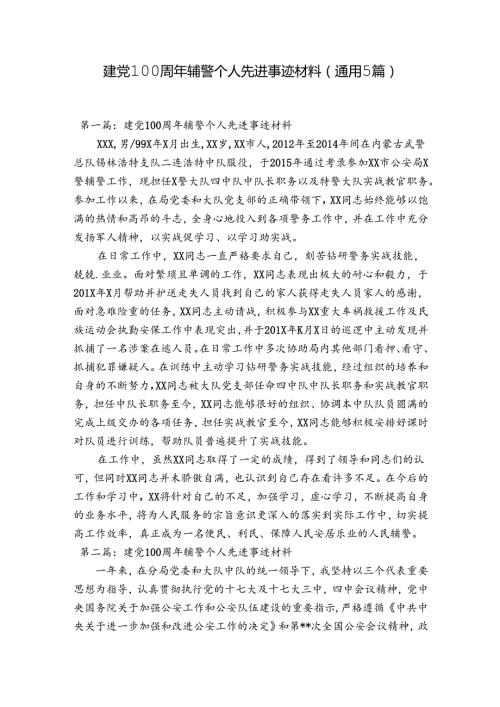 建党100周年辅警个人先进事迹材料(通用5篇).docx