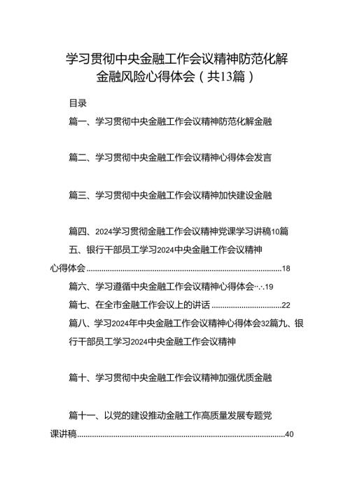 学习贯彻中央金融工作会议精神防范化解金融风险心得体会13篇（精选版）.docx
