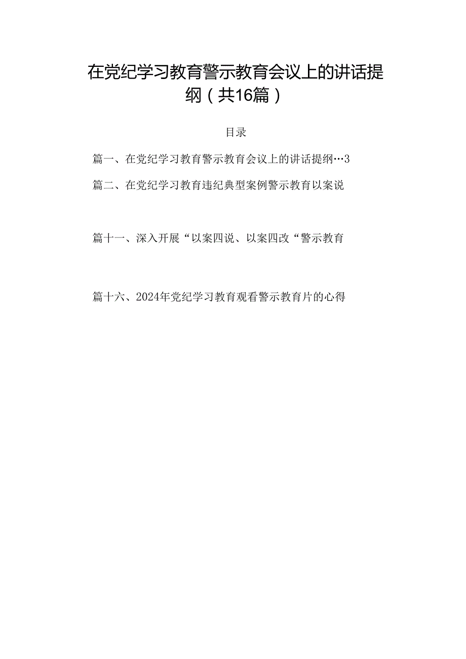 在党纪学习教育警示教育会议上的讲话提纲16篇供参考.docx_第1页