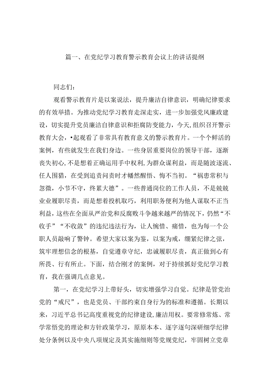 在党纪学习教育警示教育会议上的讲话提纲16篇供参考.docx_第2页