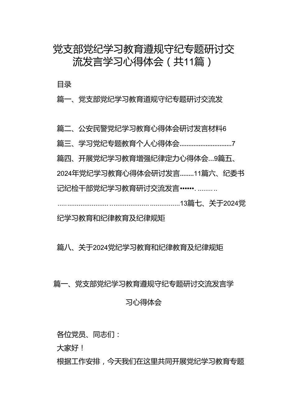 党支部党纪学习教育遵规守纪专题研讨交流发言学习心得体会【11篇】.docx_第1页
