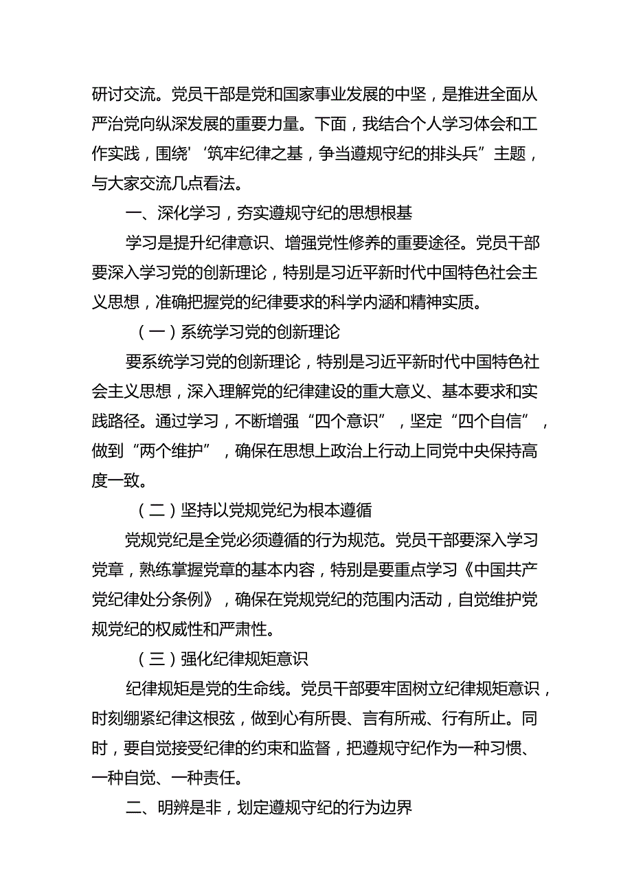 党支部党纪学习教育遵规守纪专题研讨交流发言学习心得体会【11篇】.docx_第2页