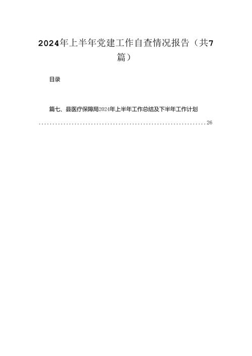 （7篇）2024年上半年党建工作自查情况报告汇编.docx