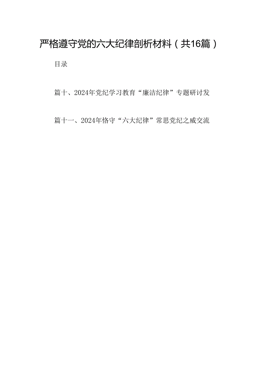 严格遵守党的六大纪律剖析材料（合计16份）.docx_第1页