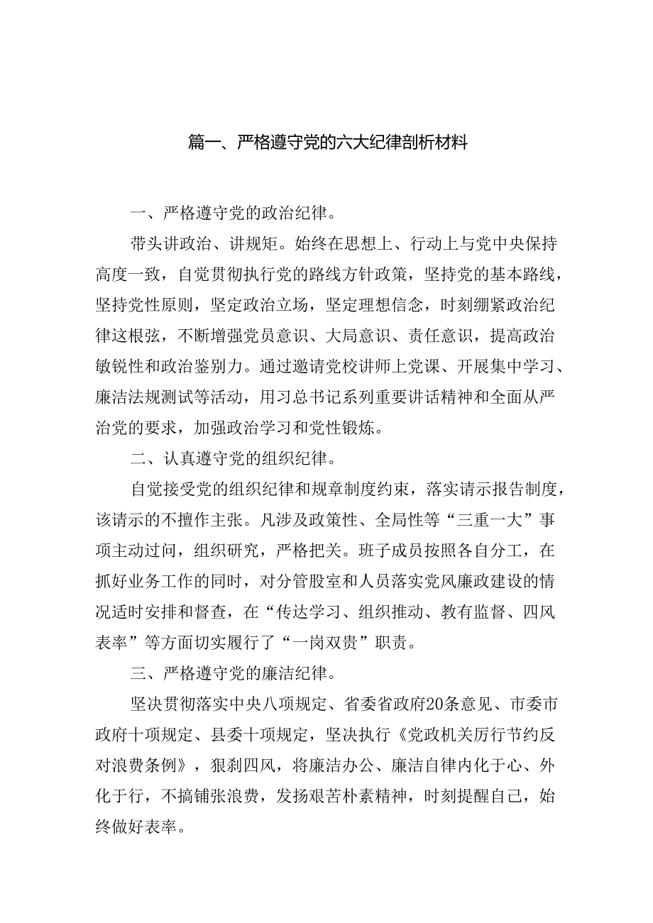 严格遵守党的六大纪律剖析材料（合计16份）.docx_第2页