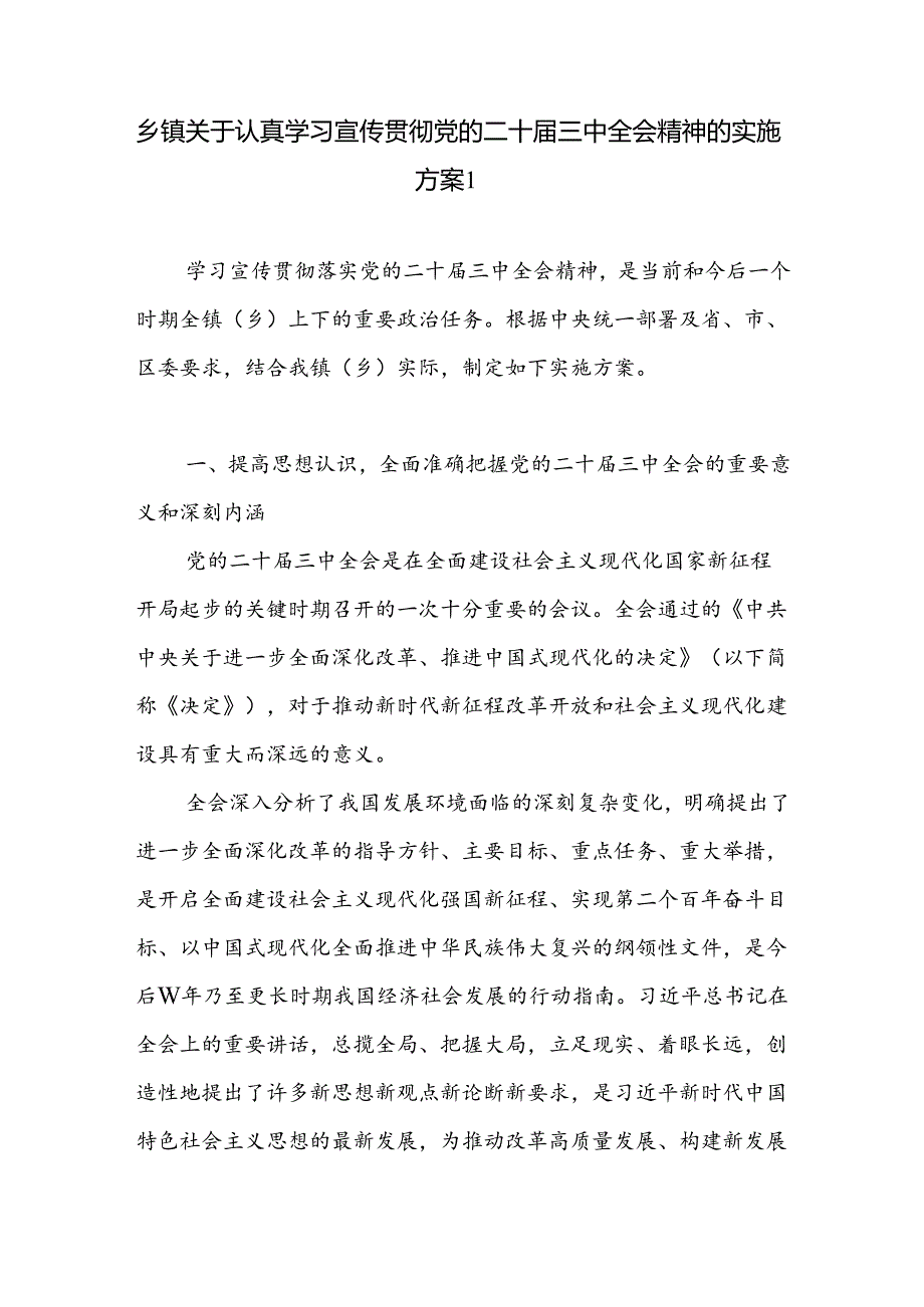乡镇学习宣传贯彻党的二十三中全会公报精神工作实施活动方案2篇.docx_第1页