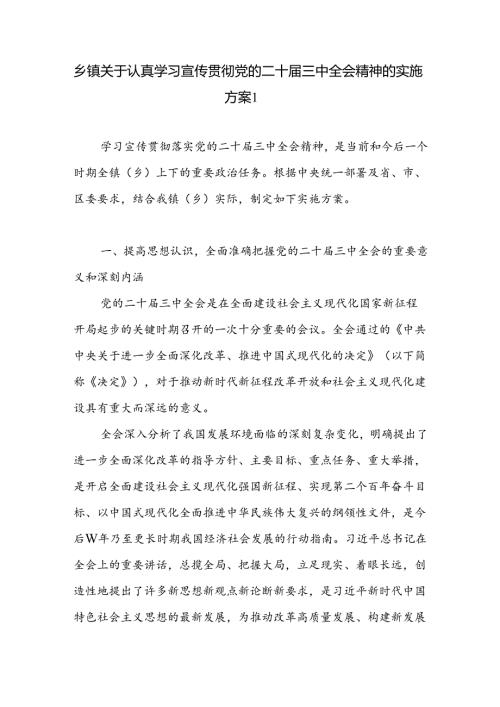 乡镇学习宣传贯彻党的二十三中全会公报精神工作实施活动方案2篇.docx