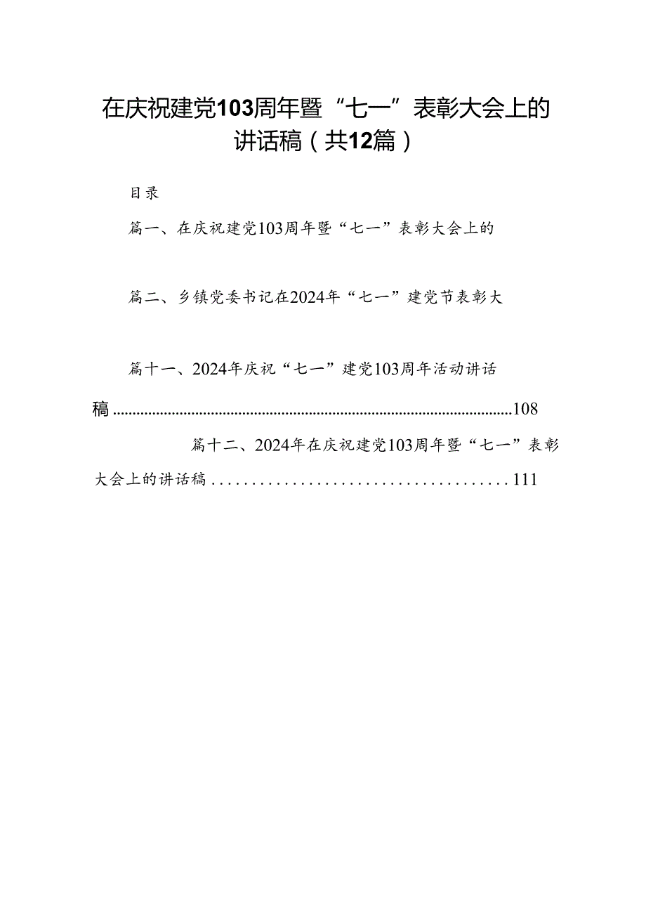 在庆祝建党103周年暨“七一”表彰大会上的讲话稿12篇（精选）.docx_第1页