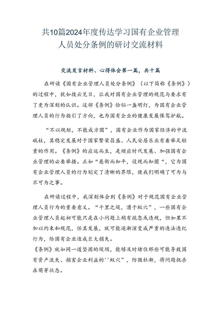 共10篇2024传达学习国有企业管理人员处分条例的研讨交流材料.docx_第1页