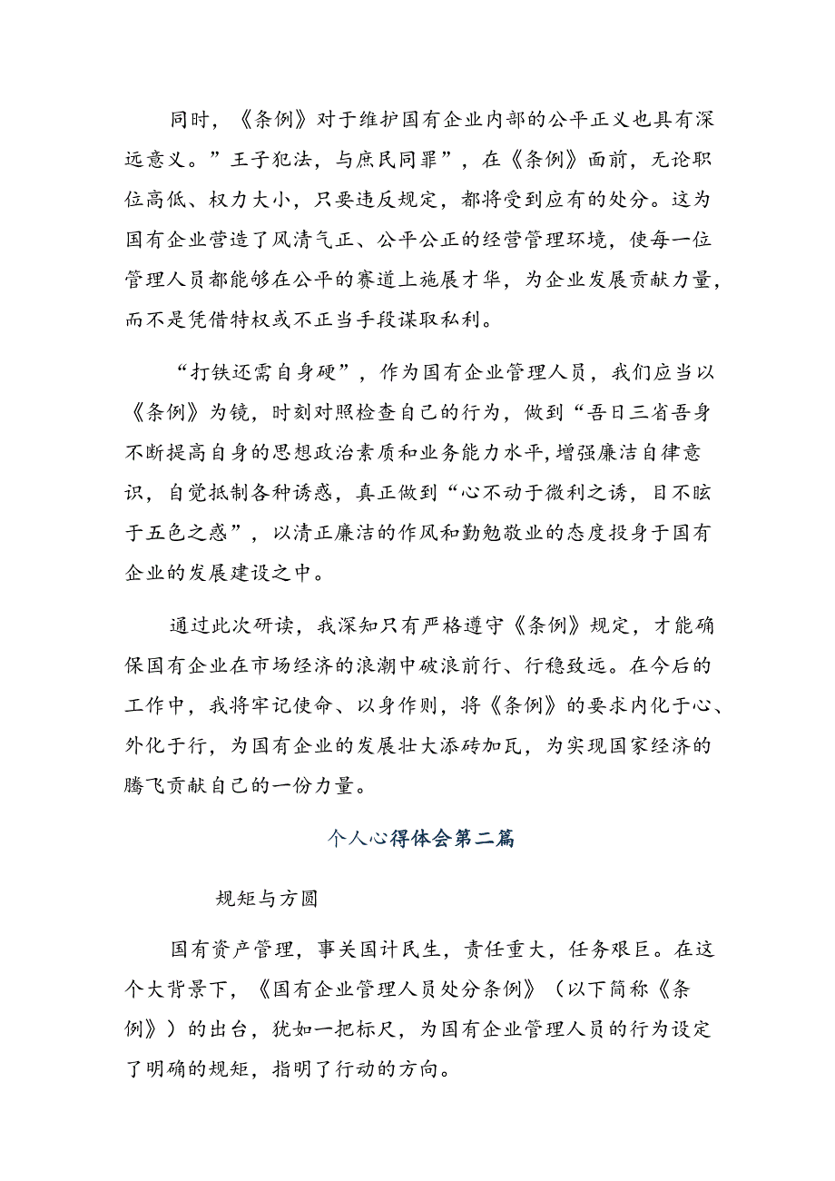 共10篇2024传达学习国有企业管理人员处分条例的研讨交流材料.docx_第2页