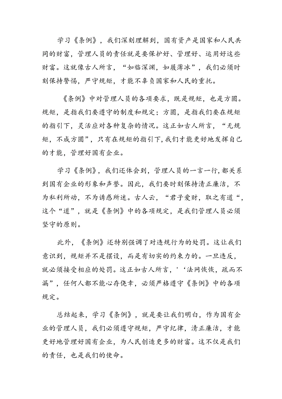 共10篇2024传达学习国有企业管理人员处分条例的研讨交流材料.docx_第3页