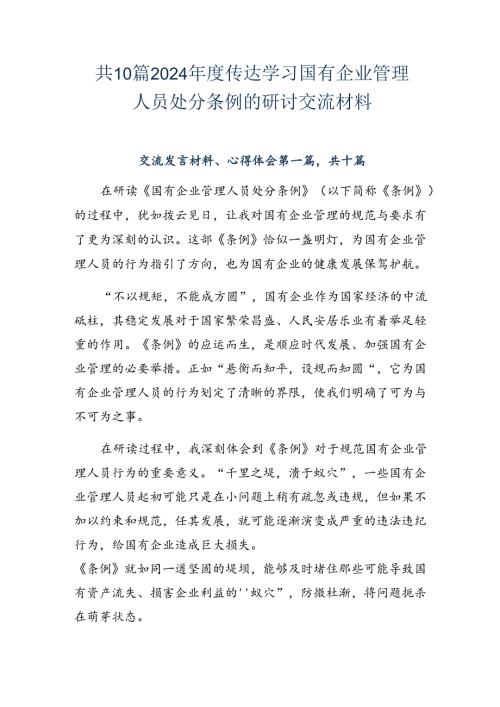 共10篇2024传达学习国有企业管理人员处分条例的研讨交流材料.docx