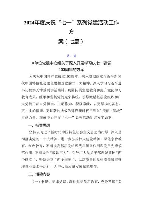 2024庆祝“七一”系列党建活动工作方案（七篇）.docx