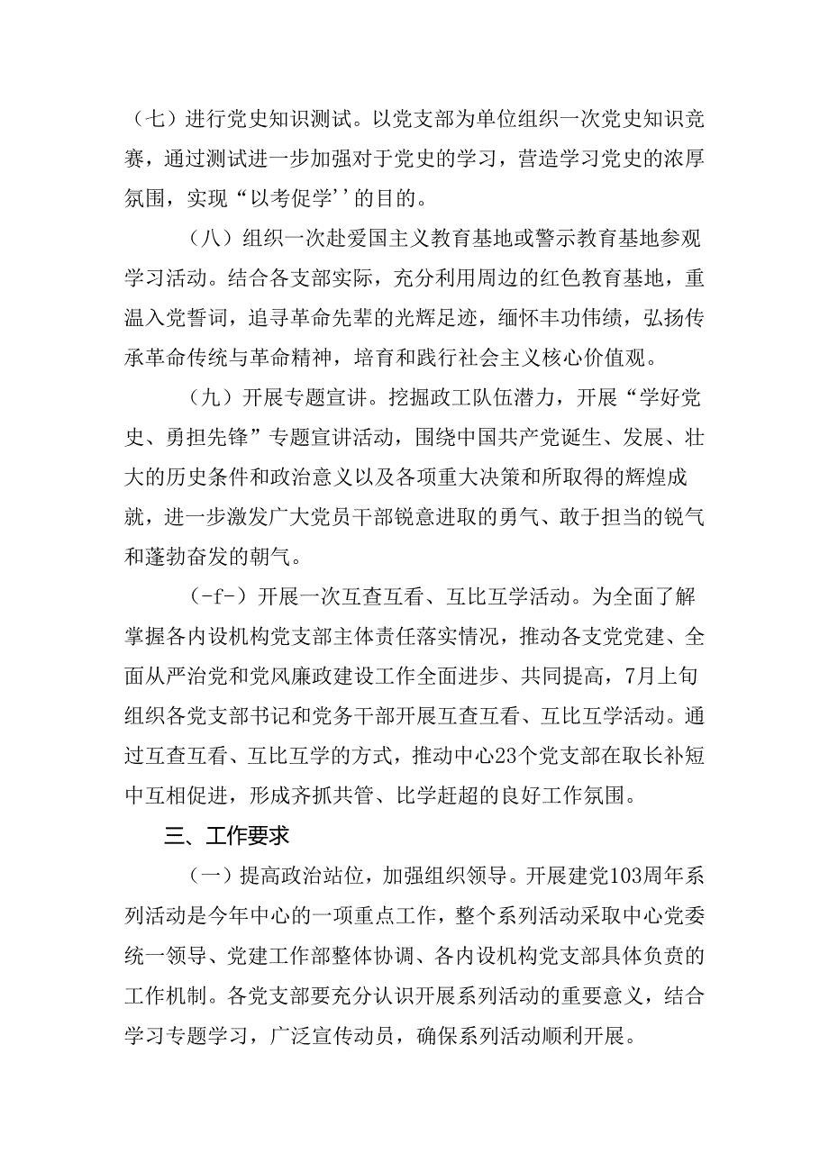 2024庆祝“七一”系列党建活动工作方案（七篇）.docx_第3页