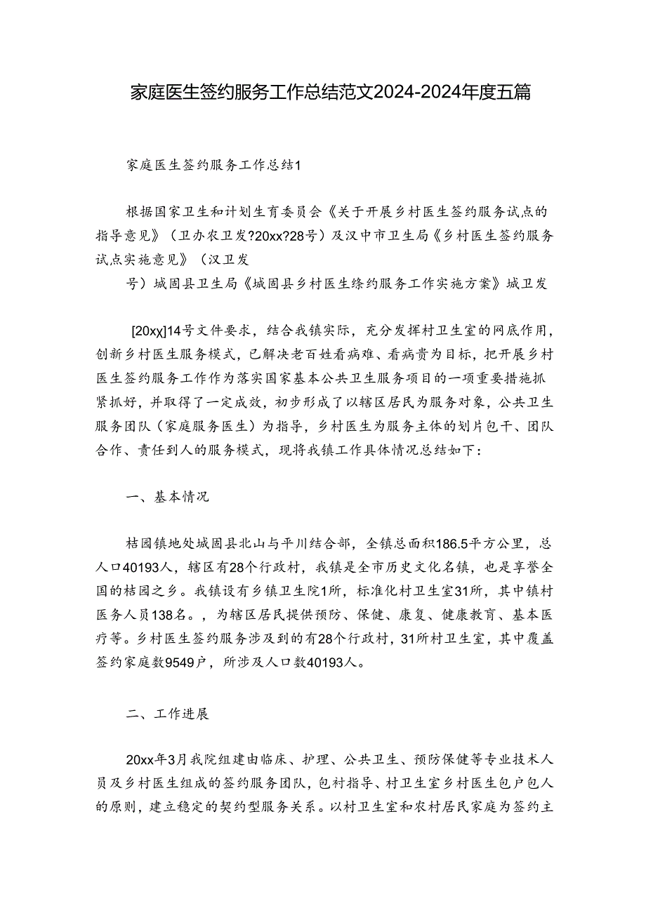家庭医生签约服务工作总结范文20242024五篇.docx_第1页