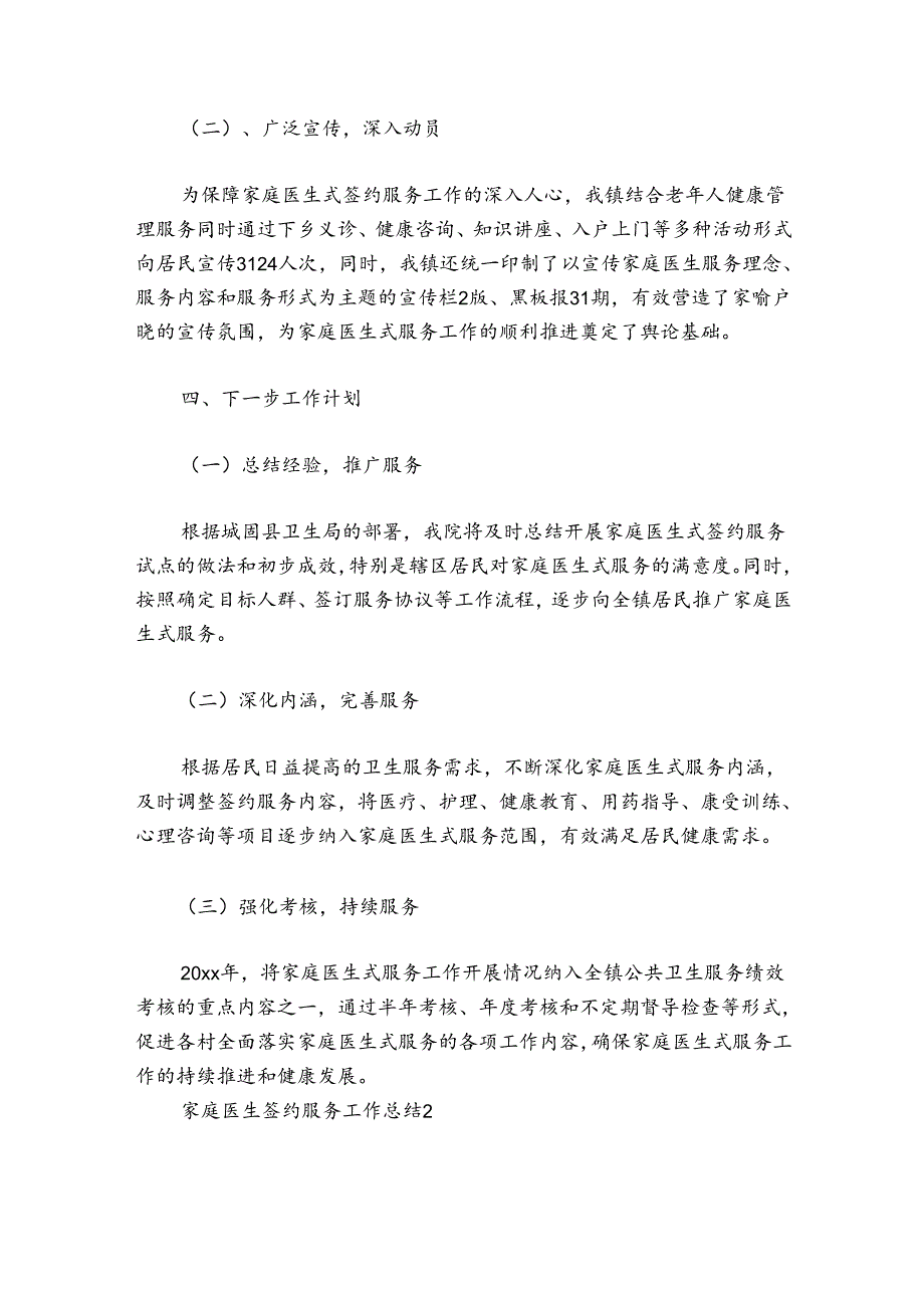 家庭医生签约服务工作总结范文20242024五篇.docx_第3页