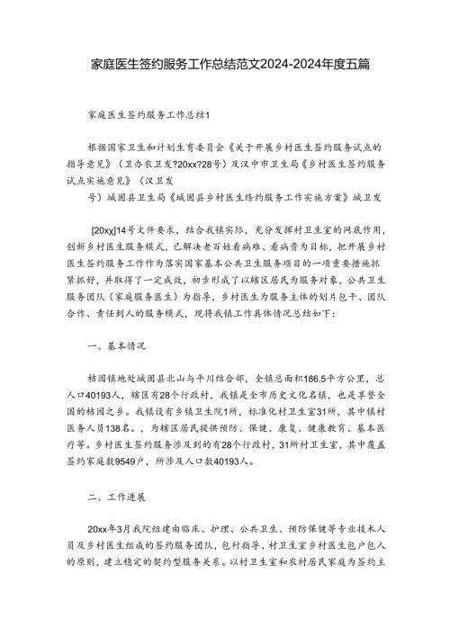 家庭医生签约服务工作总结范文20242024五篇.docx