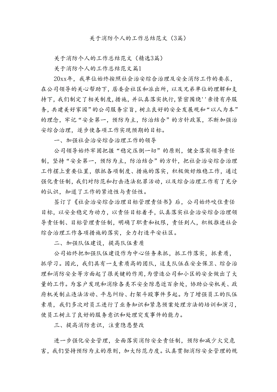 关于消防个人的工作总结范文（3篇）.docx_第1页