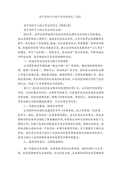 关于消防个人的工作总结范文（3篇）.docx