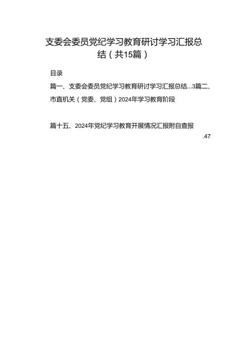 支委会委员党纪学习教育研讨学习汇报总结（共15篇）.docx