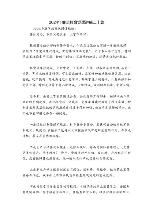2024年廉洁教育党课讲稿二十篇.docx