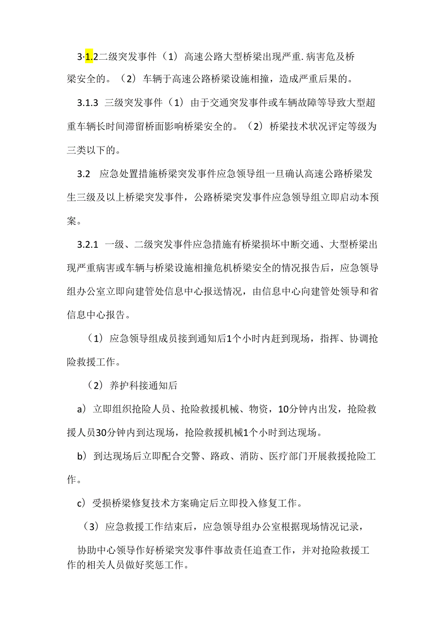 养护管理中心桥梁突发事件应急预案.docx_第3页