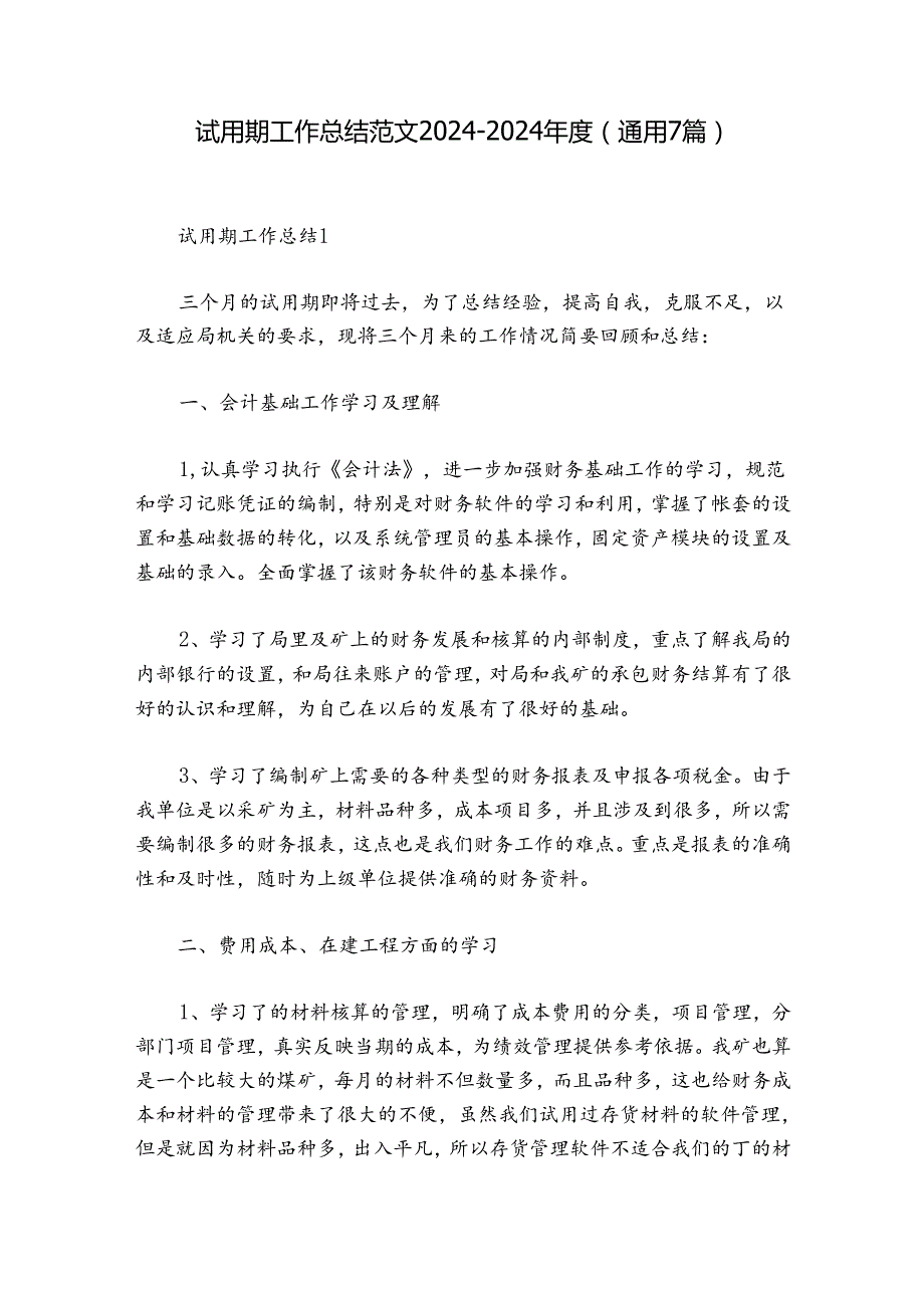 试用期工作总结范文20242024(通用7篇).docx_第1页