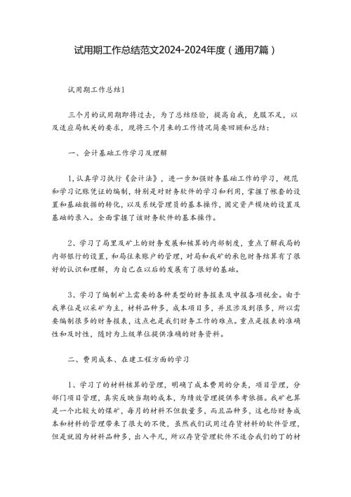 试用期工作总结范文20242024(通用7篇).docx