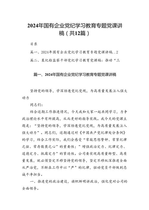 2024年国有企业党纪学习教育专题党课讲稿(12篇集合).docx