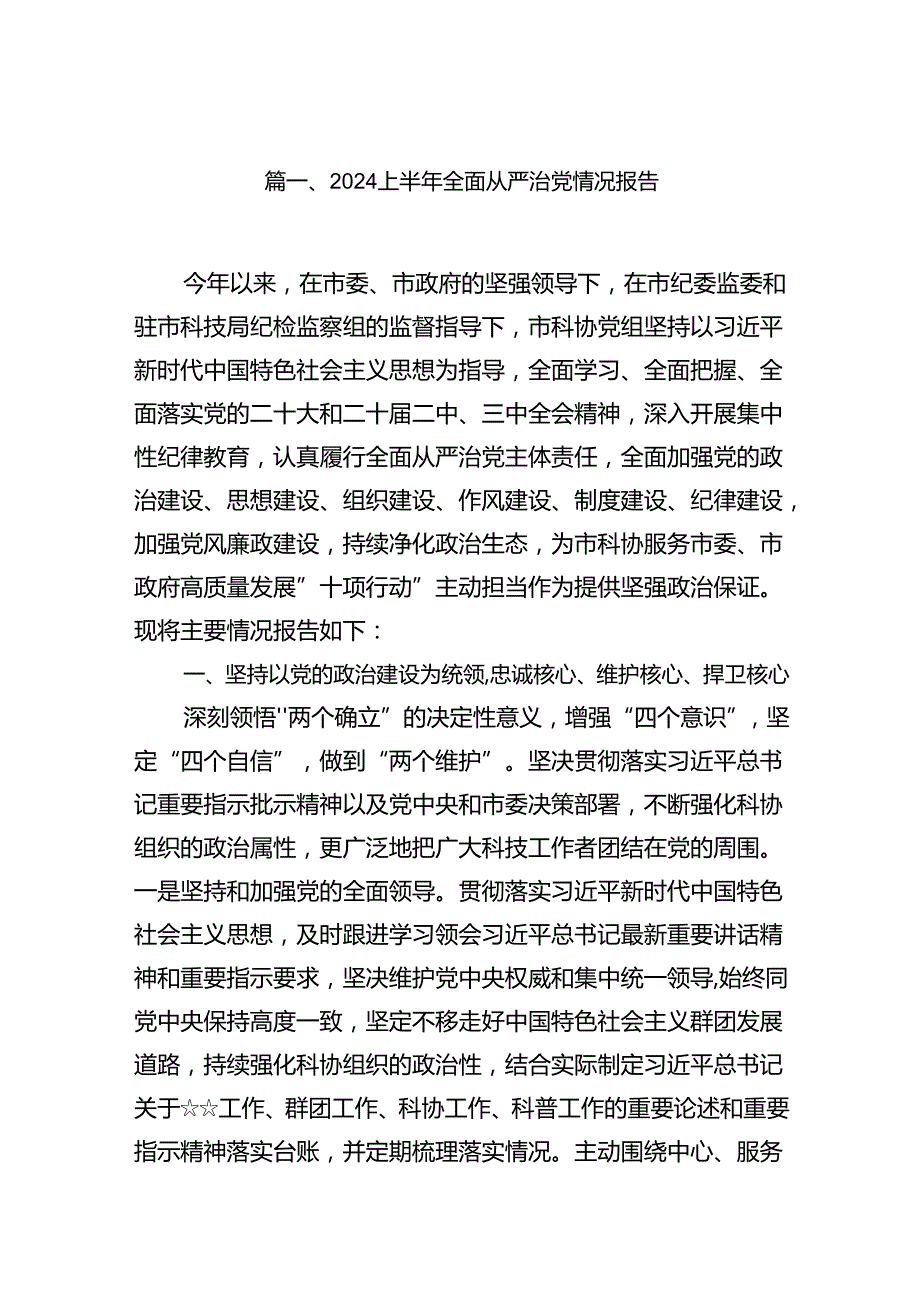 2024年上半年推动全面从严治党情况报告材料（共15篇选择）.docx_第2页