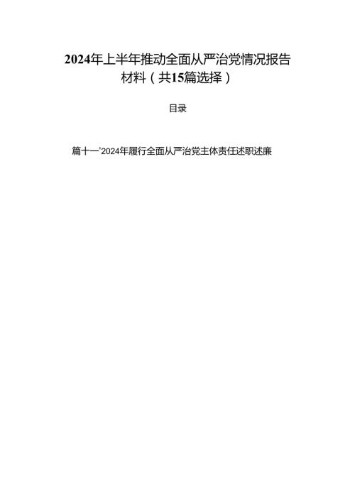 2024年上半年推动全面从严治党情况报告材料（共15篇选择）.docx
