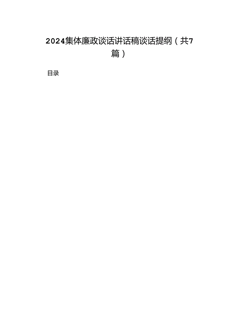 集体廉政谈话讲话稿谈话提纲范文7篇（详细版）.docx_第1页