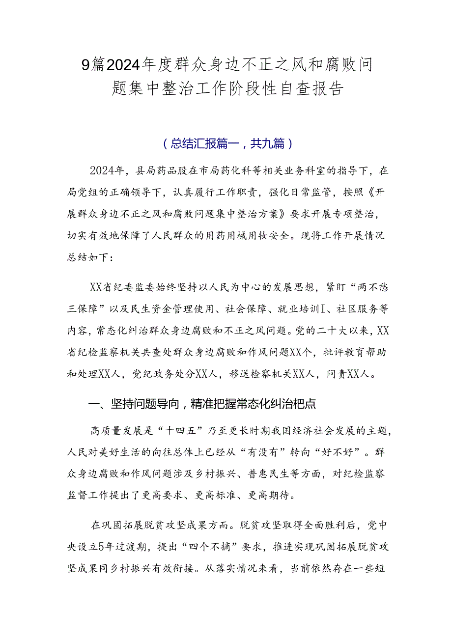 9篇2024群众身边不正之风和腐败问题集中整治工作阶段性自查报告.docx_第1页