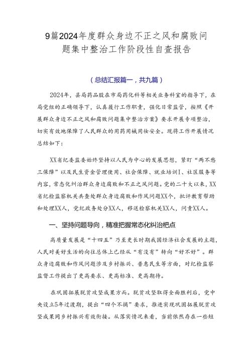 9篇2024群众身边不正之风和腐败问题集中整治工作阶段性自查报告.docx