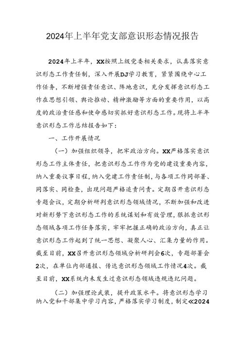 开展2024年上半年党支部意识形态情况工作报告 汇编3份.docx
