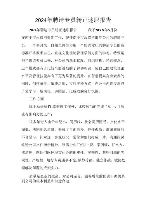 2024年招聘专员转正述职报告.docx