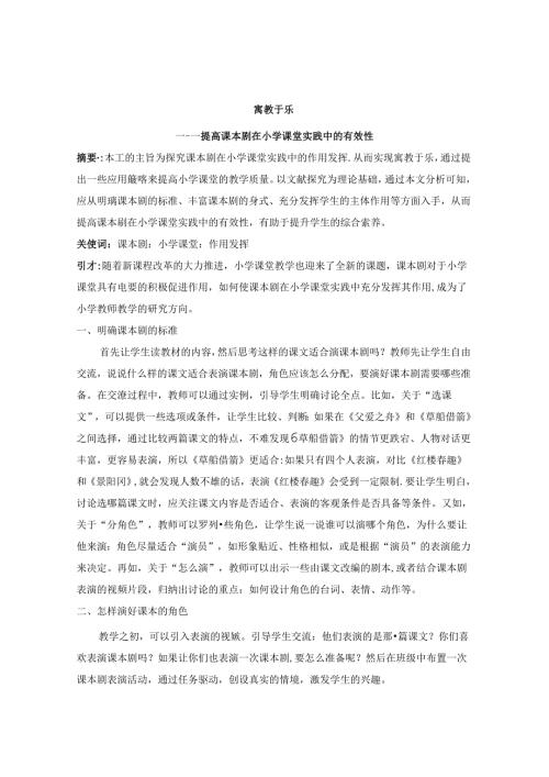 寓教于乐提高课本剧在小学课堂实践中的有效性 论文.docx