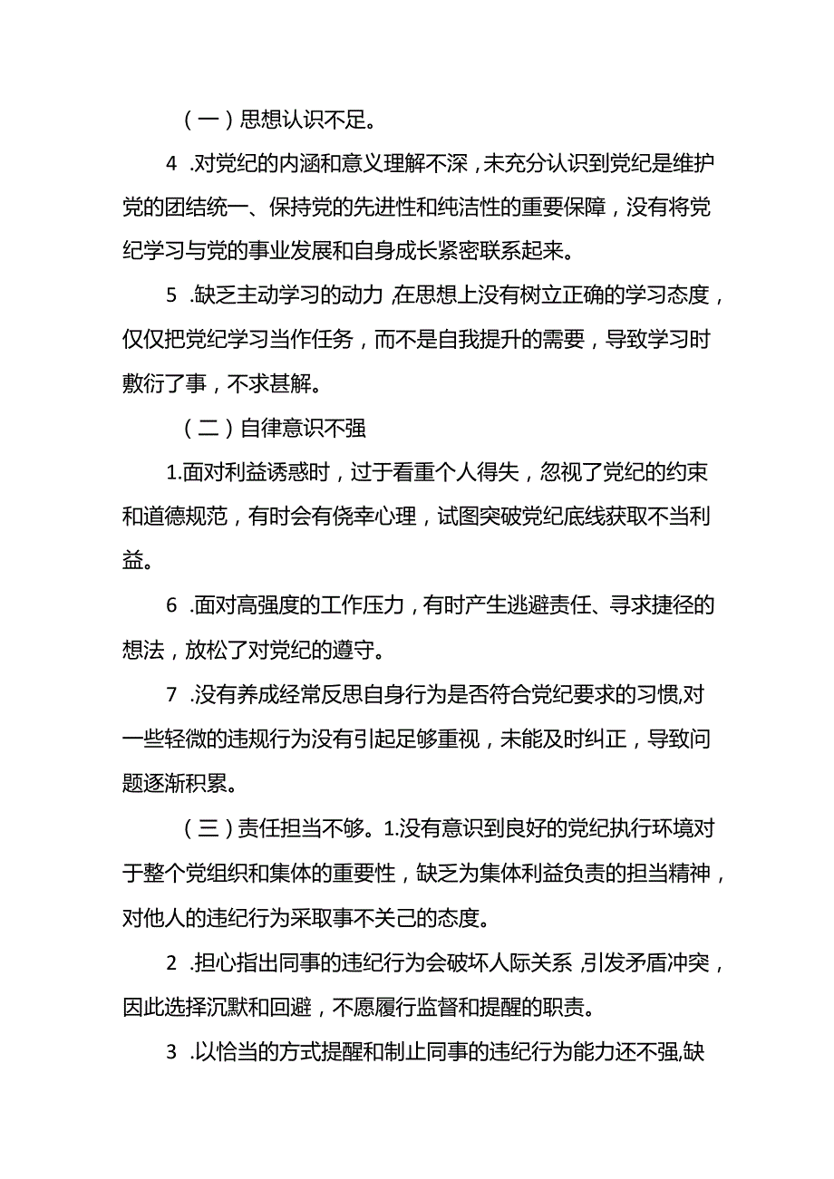 党纪学习教育问题查摆对照检查及整改方案措施（具体问题和举措）.docx_第3页