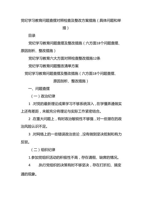 党纪学习教育问题查摆对照检查及整改方案措施（具体问题和举措）.docx