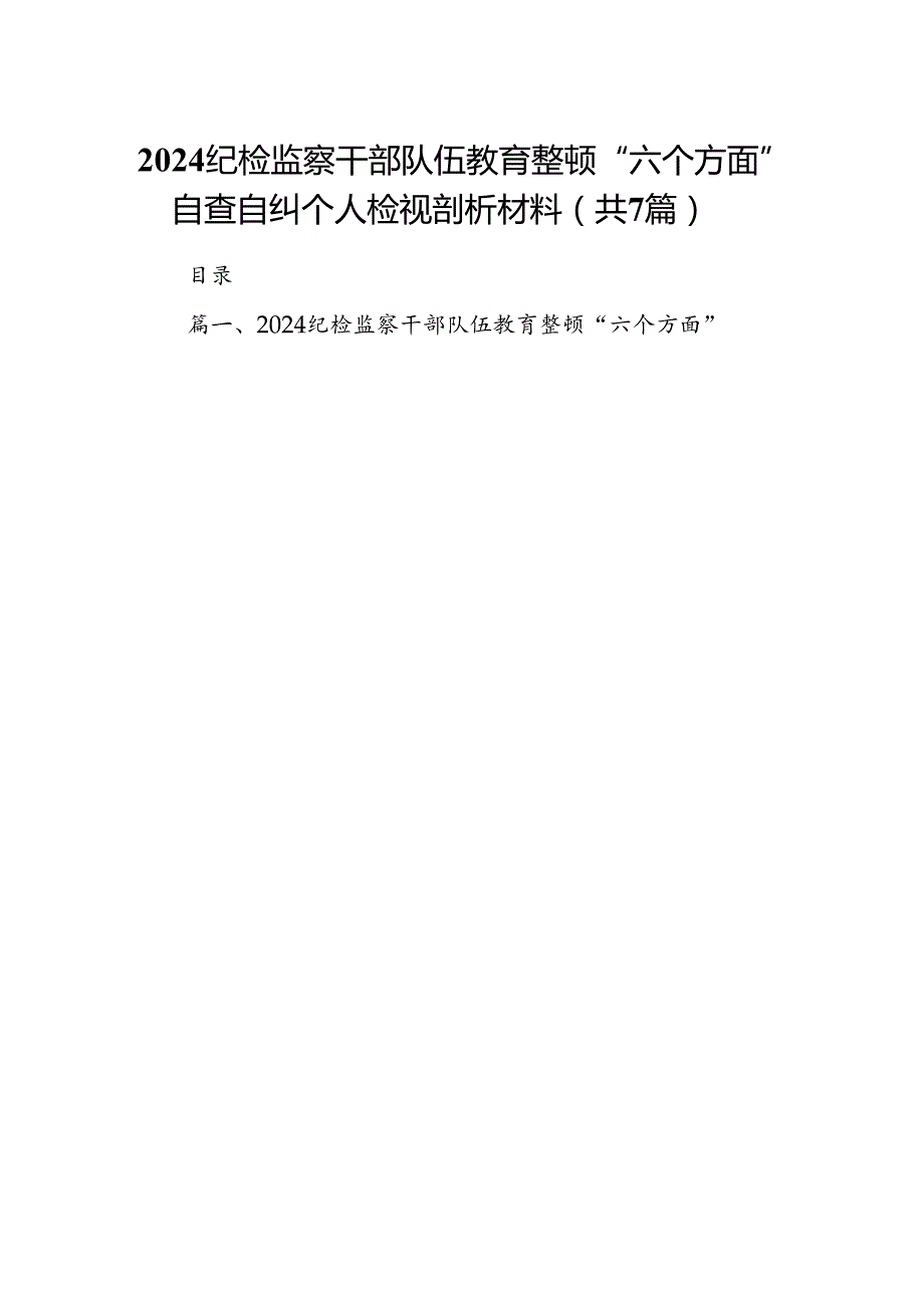 纪检监察干部队伍教育整顿“六个方面”自查自纠个人检视剖析材料（7篇合集）.docx_第1页