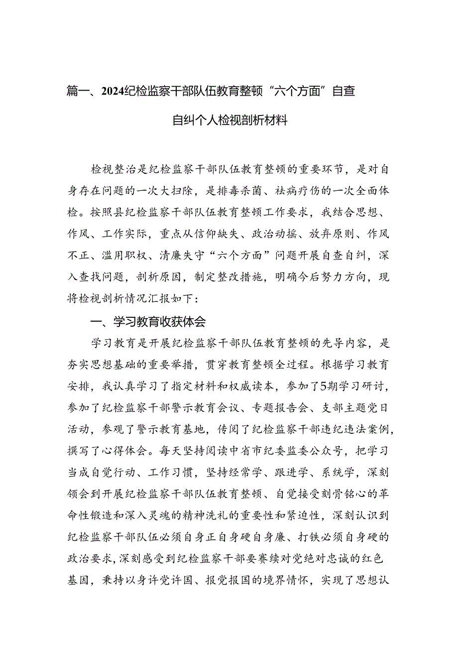 纪检监察干部队伍教育整顿“六个方面”自查自纠个人检视剖析材料（7篇合集）.docx_第2页