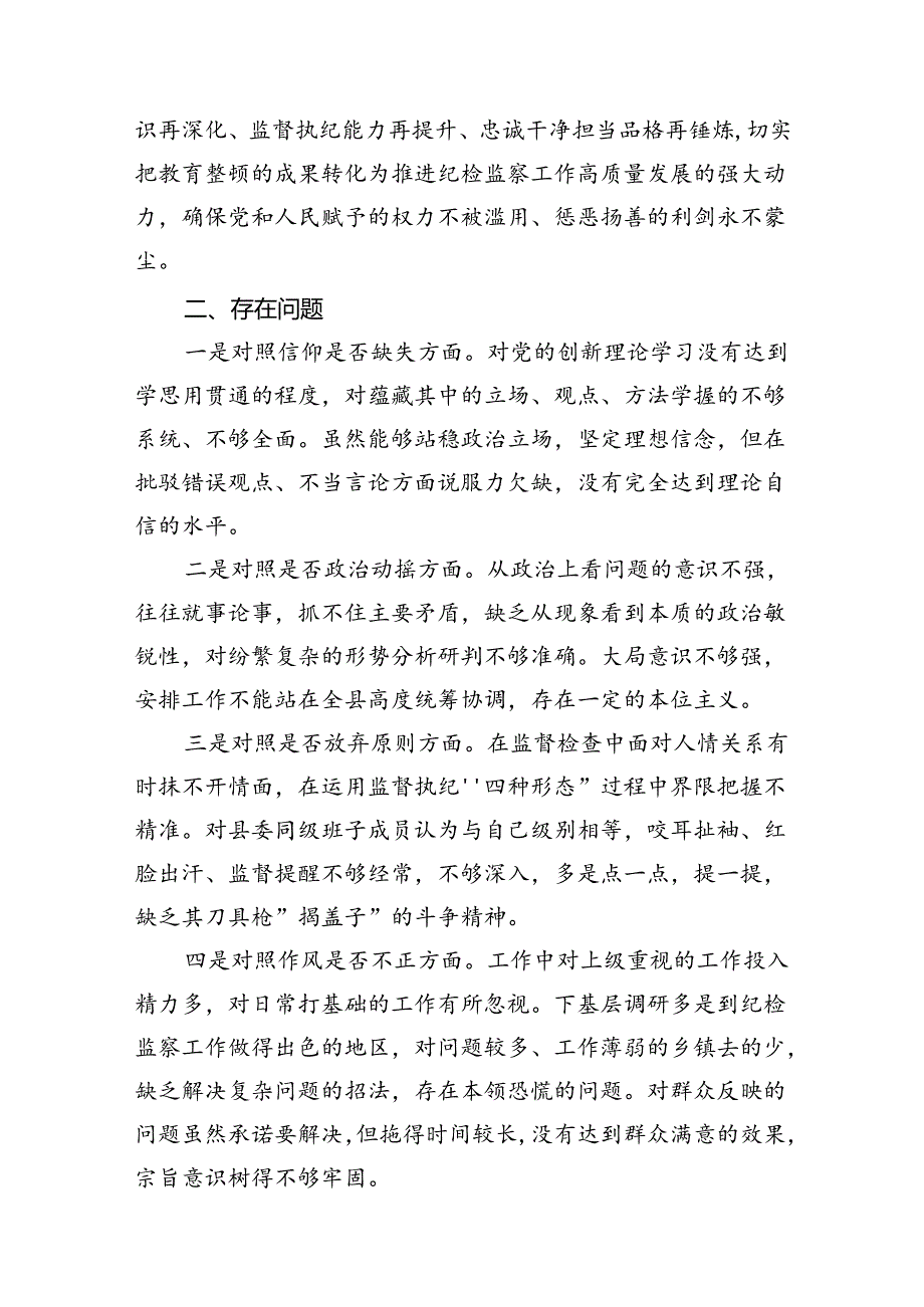 纪检监察干部队伍教育整顿“六个方面”自查自纠个人检视剖析材料（7篇合集）.docx_第3页