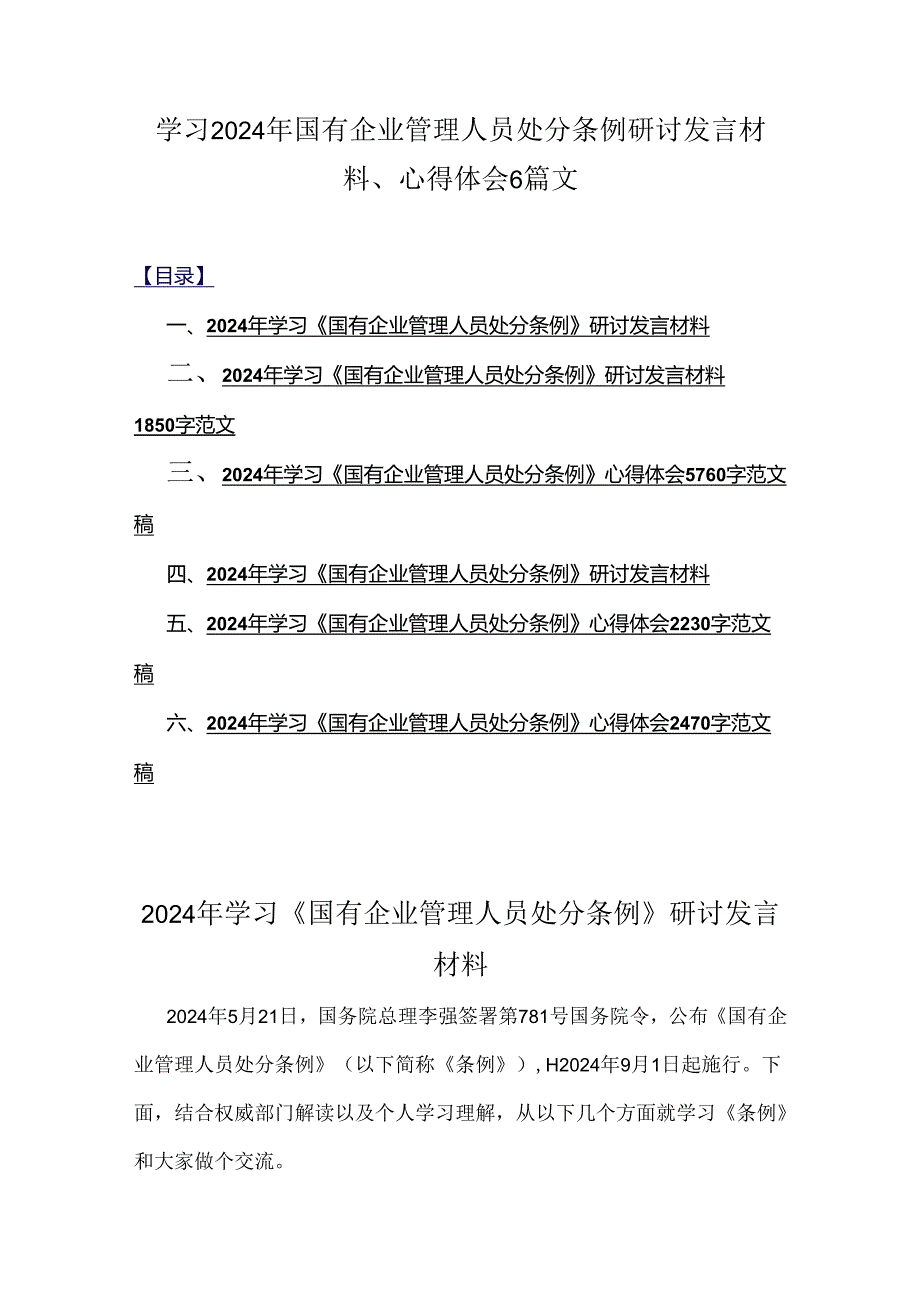 学习2024年国有企业管理人员处分条例研讨发言材料、心得体会6篇文.docx_第1页