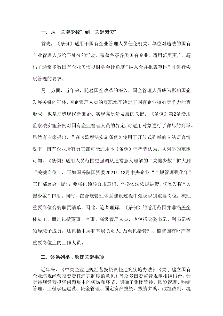 学习2024年国有企业管理人员处分条例研讨发言材料、心得体会6篇文.docx_第2页