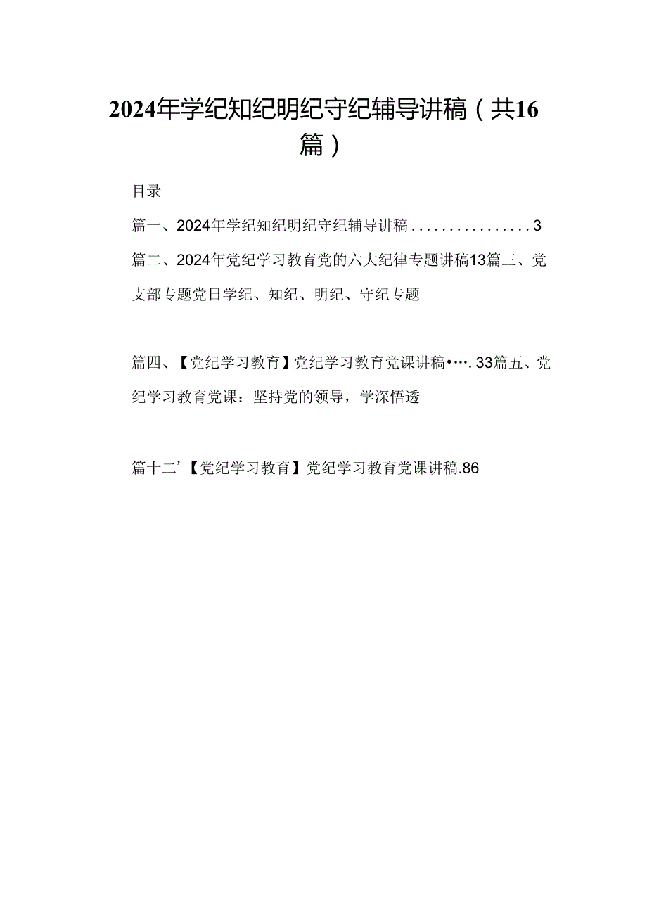 （16篇）2024年学纪知纪明纪守纪辅导讲稿范文.docx_第1页
