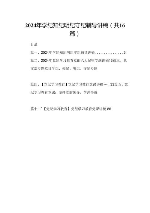 （16篇）2024年学纪知纪明纪守纪辅导讲稿范文.docx