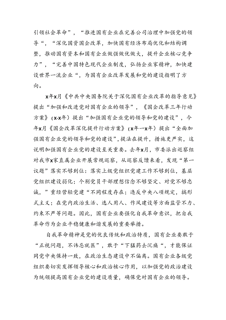 中心组交流发言：以自我革命的精神推进国企改革深化提升行动（3303字）.docx_第2页