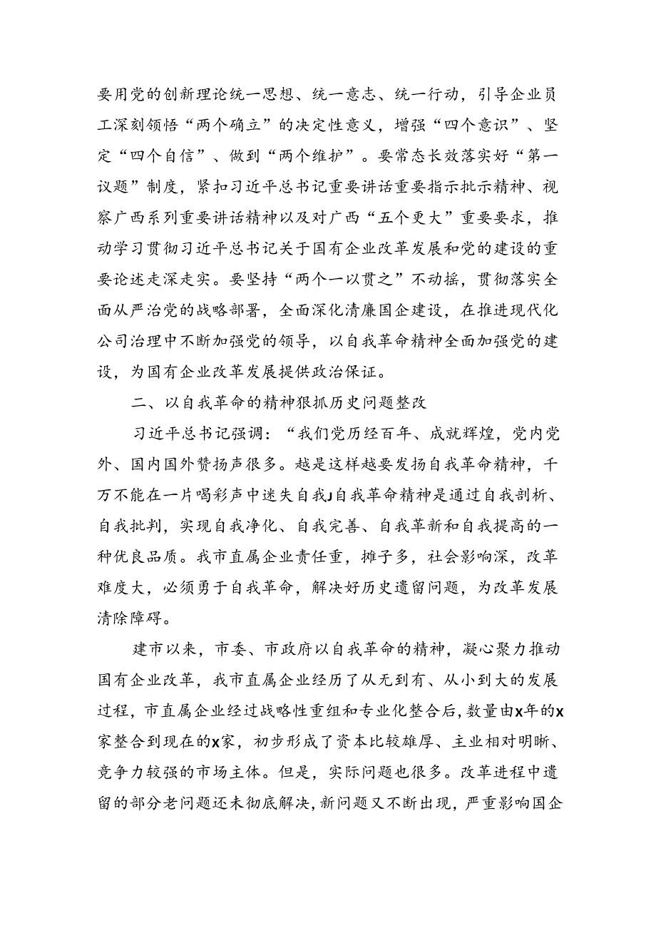 中心组交流发言：以自我革命的精神推进国企改革深化提升行动（3303字）.docx_第3页