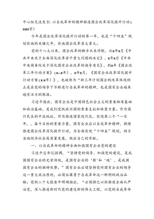中心组交流发言：以自我革命的精神推进国企改革深化提升行动（3303字）.docx